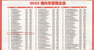 大鸡巴插入嫩穴视频权威发布丨2023绍兴市百强企业公布，长业建设集团位列第18位